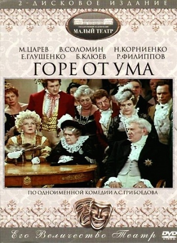 горе от ума.jpg